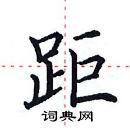 田英章寫的硬筆楷書距