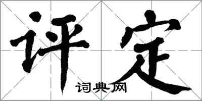 翁闓運評定楷書怎么寫