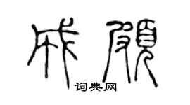 陳聲遠成頗篆書個性簽名怎么寫