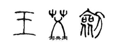 陳聲遠王艾劍篆書個性簽名怎么寫