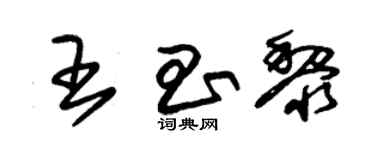 朱錫榮王昌黎草書個性簽名怎么寫