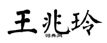 翁闓運王兆玲楷書個性簽名怎么寫