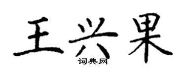 丁謙王興果楷書個性簽名怎么寫