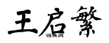 翁闓運王啟繁楷書個性簽名怎么寫
