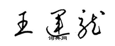 梁錦英王運龍草書個性簽名怎么寫