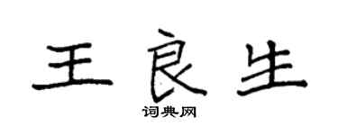 袁強王良生楷書個性簽名怎么寫