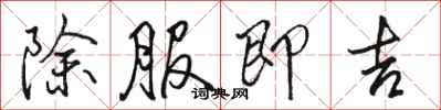 駱恆光除服即吉行書怎么寫