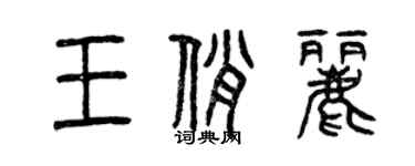 曾慶福王俏麗篆書個性簽名怎么寫