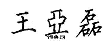 何伯昌王亞磊楷書個性簽名怎么寫