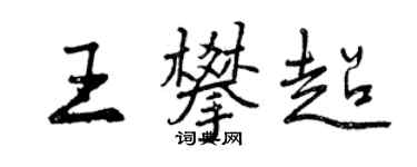曾慶福王攀超行書個性簽名怎么寫