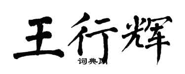 翁闓運王行輝楷書個性簽名怎么寫