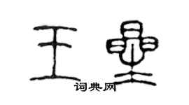 陳聲遠王星篆書個性簽名怎么寫