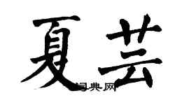 翁闓運夏芸楷書個性簽名怎么寫