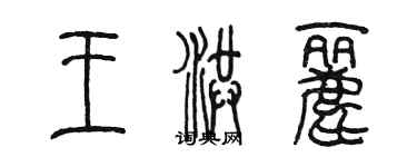 陳墨王洪麗篆書個性簽名怎么寫