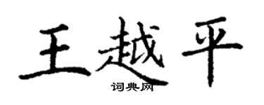 丁謙王越平楷書個性簽名怎么寫