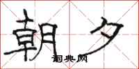 駱恆光朝夕隸書怎么寫