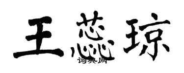 翁闓運王蕊瓊楷書個性簽名怎么寫