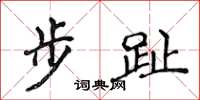 侯登峰步趾楷書怎么寫