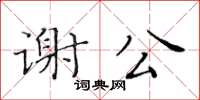 黃華生謝公楷書怎么寫