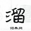 楊為國寫的硬筆隸書溜