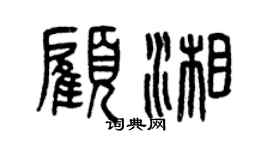 曾慶福顧湘篆書個性簽名怎么寫