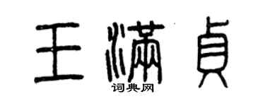 曾慶福王滿貞篆書個性簽名怎么寫