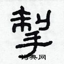 林少明寫的硬筆隸書掣