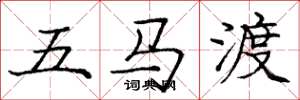 龐中華五馬渡楷書怎么寫
