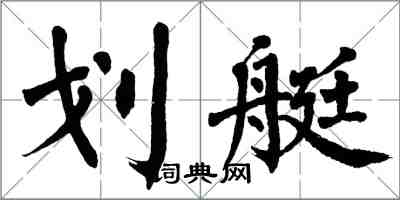 翁闓運划艇楷書怎么寫