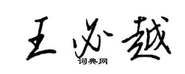 王正良王必越行書個性簽名怎么寫