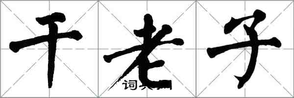 翁闓運乾老子楷書怎么寫