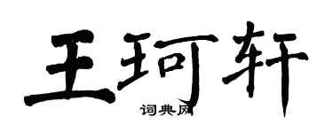 翁闓運王珂軒楷書個性簽名怎么寫