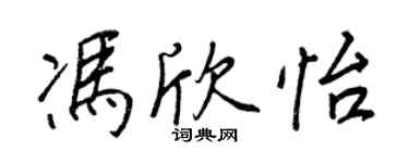 王正良馮欣怡行書個性簽名怎么寫