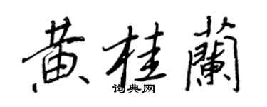 王正良黃桂蘭行書個性簽名怎么寫