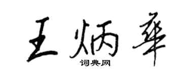 王正良王炳華行書個性簽名怎么寫