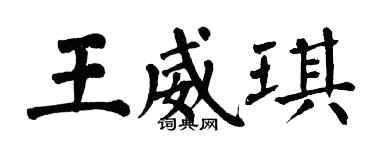 翁闓運王威琪楷書個性簽名怎么寫