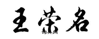 胡問遂王榮名行書個性簽名怎么寫