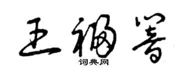 曾慶福王福響草書個性簽名怎么寫