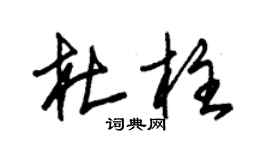 朱錫榮杜柱草書個性簽名怎么寫