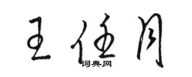 駱恆光王任月草書個性簽名怎么寫