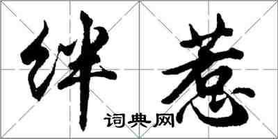 胡問遂絆惹行書怎么寫