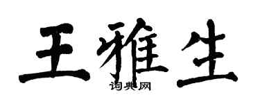 翁闓運王雅生楷書個性簽名怎么寫