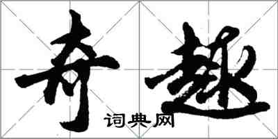 胡問遂奇趣行書怎么寫