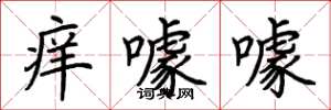 荊霄鵬癢噱噱楷書怎么寫