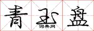 龐中華青玉盤行書怎么寫