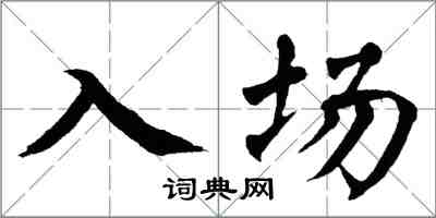 翁闓運入場楷書怎么寫