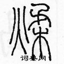 余巨力寫的硬筆篆書揉