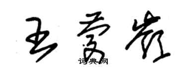 朱錫榮王慶嶺草書個性簽名怎么寫