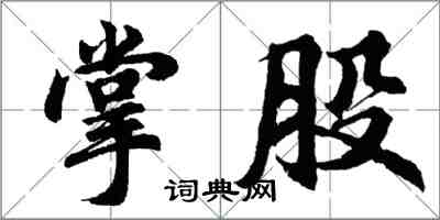 胡問遂掌股行書怎么寫