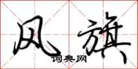 荊霄鵬風旗行書怎么寫
